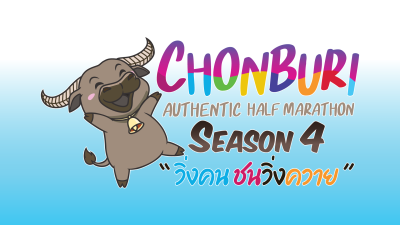 วิ่งคนชนวิ่งควาย 2026 Season 4